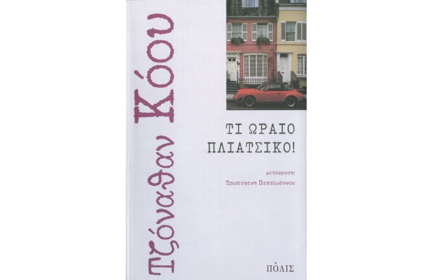 ΤΙ ΩΡΑΙΟ ΠΛΙΑΤΣΙΚΟ!