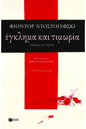 ΕΓΚΛΗΜΑ ΚΑΙ ΤΙΜΩΡΙΑ