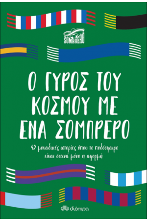 Ο ΓΥΡΟΣ ΤΟΥ ΚΟΣΜΟΥ ΜΕ ΕΝΑ ΣΟΜΠΡΕΡΟ