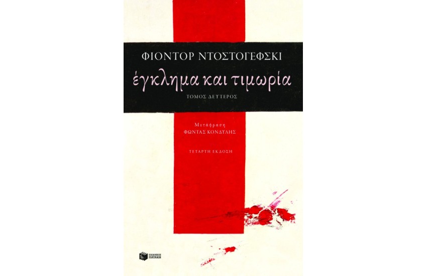 ΕΓΚΛΗΜΑ ΚΑΙ ΤΙΜΩΡΙΑ