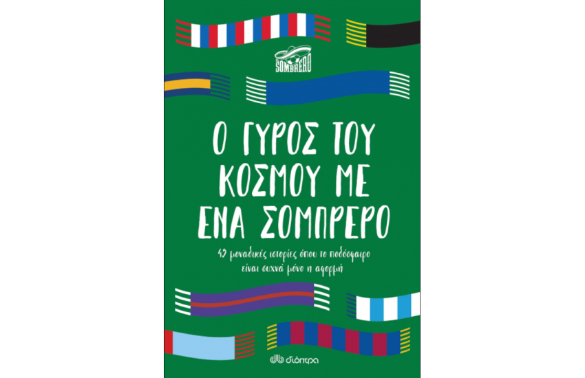 Ο ΓΥΡΟΣ ΤΟΥ ΚΟΣΜΟΥ ΜΕ ΕΝΑ ΣΟΜΠΡΕΡΟ