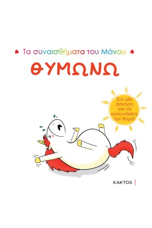 ΤΑ ΣΥΝΑΙΣΘΗΜΑΤΑ ΤΟΥ ΜΑΝΟΥ