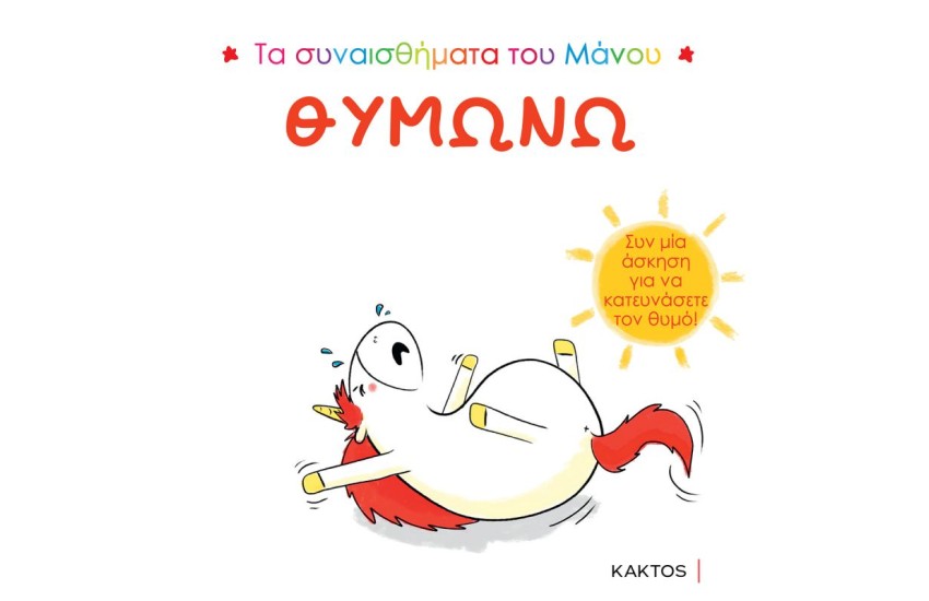 ΤΑ ΣΥΝΑΙΣΘΗΜΑΤΑ ΤΟΥ ΜΑΝΟΥ