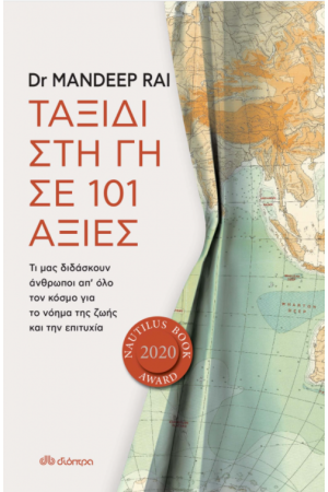ΤΑΞΙΔΙ ΣΤΗ ΓΗ ΣΕ 101 ΑΞΙΕΣ