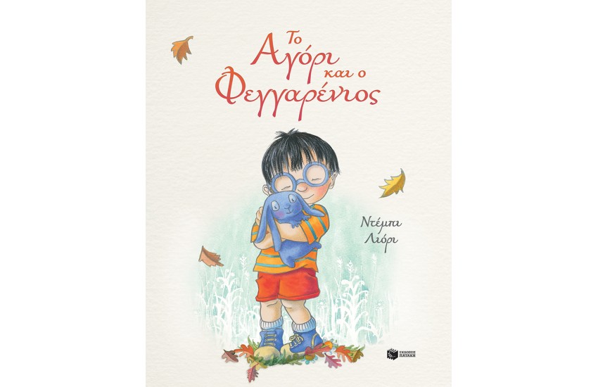 ΤΟ ΑΓΟΡΙ ΚΑΙ Ο ΦΕΓΓΑΡΕΝΙΟΣ
