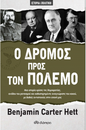 Ο ΔΡΟΜΟΣ ΠΡΟΣ ΤΟΝ ΠΟΛΕΜΟ