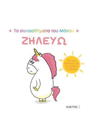 ΤΑ ΣΥΝΑΙΣΘΗΜΑΤΑ ΤΟΥ ΜΑΝΟΥ