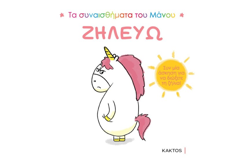 ΤΑ ΣΥΝΑΙΣΘΗΜΑΤΑ ΤΟΥ ΜΑΝΟΥ