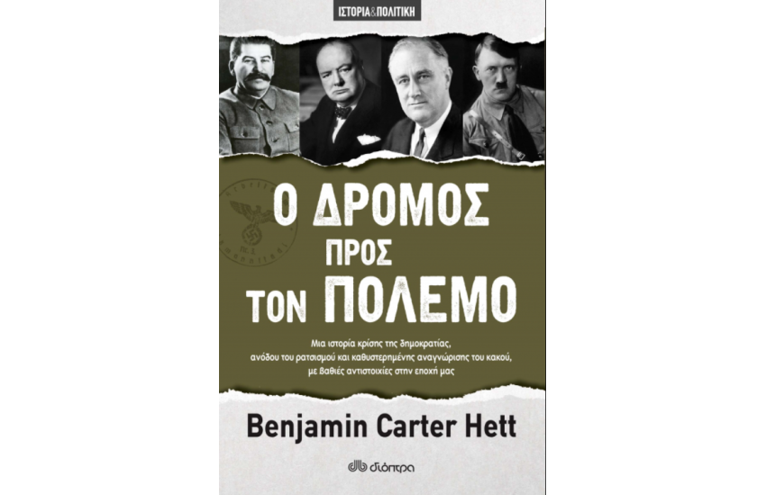 Ο ΔΡΟΜΟΣ ΠΡΟΣ ΤΟΝ ΠΟΛΕΜΟ