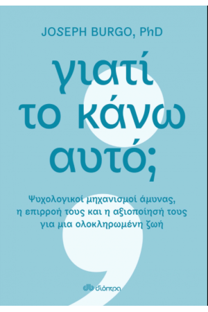 ΓΙΑΤΙ ΤΟ ΚΑΝΩ ΑΥΤΟ;