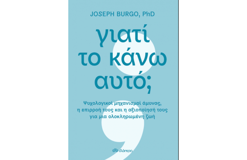 ΓΙΑΤΙ ΤΟ ΚΑΝΩ ΑΥΤΟ;