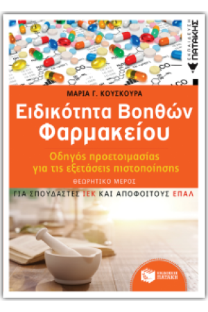 ΕΙΔΙΚΟΤΗΤΑ ΒΟΗΘΩΝ ΦΑΡΜΑΚΕΙΟΥ. ΟΔΗΓΟΣ ΠΡΟΕΤΟΙΜΑΣΙΑΣ ΓΙΑ ΤΙΣ ΕΞΕΤΑΣΕΙΣ ΠΙΣΤΟΠΟΙΗΣΗΣ