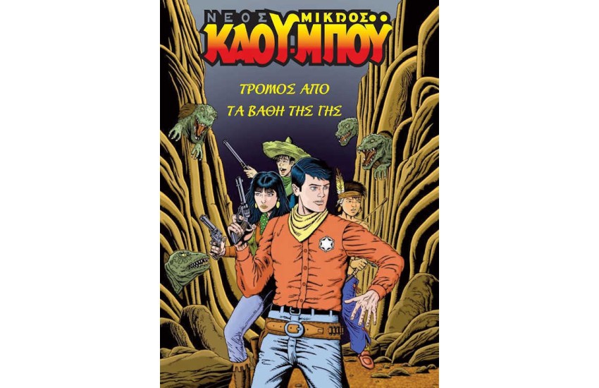 ΤΡΟΜΟΣ ΑΠΟ ΤΑ ΒΑΘΗ ΤΗΣ ΓΗΣ
