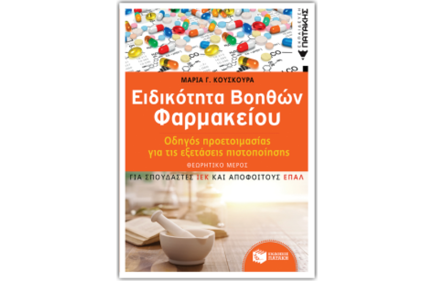ΕΙΔΙΚΟΤΗΤΑ ΒΟΗΘΩΝ ΦΑΡΜΑΚΕΙΟΥ. ΟΔΗΓΟΣ ΠΡΟΕΤΟΙΜΑΣΙΑΣ ΓΙΑ ΤΙΣ ΕΞΕΤΑΣΕΙΣ ΠΙΣΤΟΠΟΙΗΣΗΣ