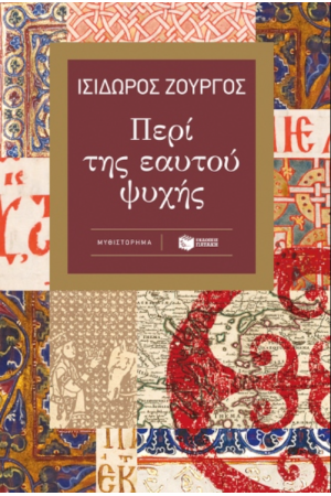ΠΕΡΙ ΤΗΣ ΕΑΥΤΟΥ ΨΥΧΗΣ ΠΕΡΙ ΤΗΣ ΕΑΥΤΟΥ ΨΥΧΗΣ