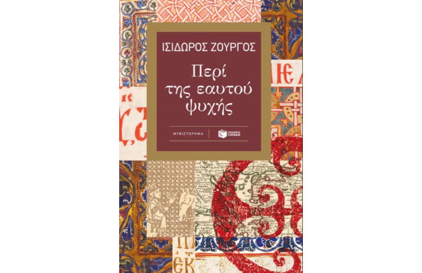ΠΕΡΙ ΤΗΣ ΕΑΥΤΟΥ ΨΥΧΗΣ