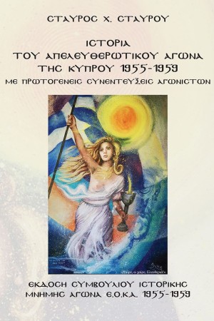 ΙΣΤΟΡΙΑ ΤΟΥ ΑΠΕΛΕΥΘΕΡΩΤΙΚΟΥ ΑΓΩΝΑ  ΤΗΣ ΚΥΠΡΟΥ 1955-1959