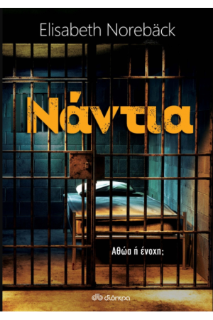 ΝΑΝΤΙΑ