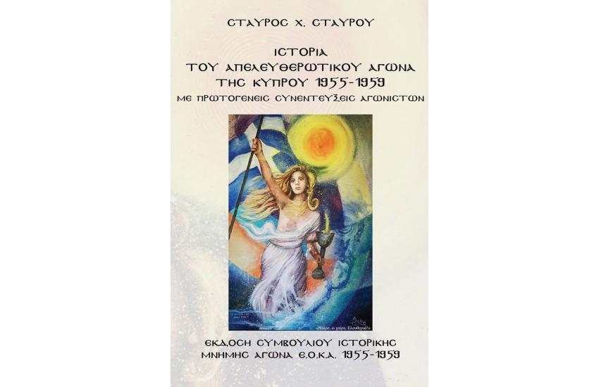 ΙΣΤΟΡΙΑ ΤΟΥ ΑΠΕΛΕΥΘΕΡΩΤΙΚΟΥ ΑΓΩΝΑ  ΤΗΣ ΚΥΠΡΟΥ 1955-1959
