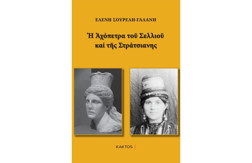 Η ΑΧΟΠΕΤΡΑ ΤΟΥ ΣΕΛΛΙΟΥ ΚΑΙ ΤΗΣ ΣΤΡΑΤΣΙΑΝΗΣ