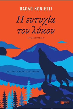 Η ΕΥΤΥΧΙΑ ΤΟΥ ΛΥΚΟΥ