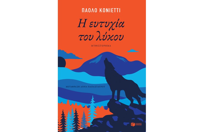 Η ΕΥΤΥΧΙΑ ΤΟΥ ΛΥΚΟΥ