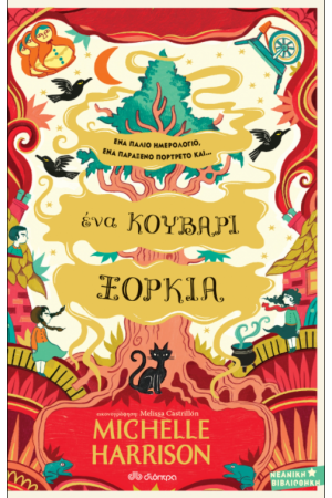 ΕΝΑ ΚΟΥΒΑΡΙ ΞΟΡΚΙΑ