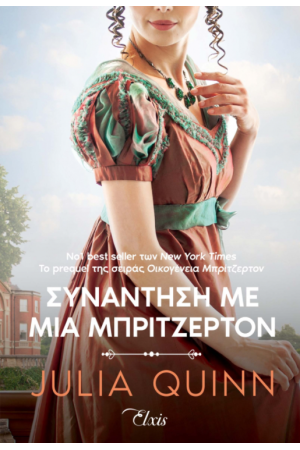 ΣΥΝΑΝΤΗΣΗ ΜΕ ΜΙΑ ΜΠΡΙΤΖΕΡΤΟΝ