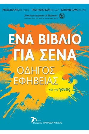 ΕΝΑ ΒΙΒΛΙΟ ΓΙΑ ΣΕΝΑ