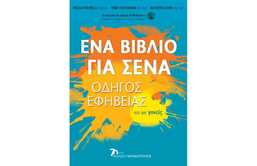 ΕΝΑ ΒΙΒΛΙΟ ΓΙΑ ΣΕΝΑ