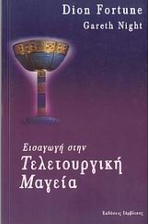 ΕΙΣΑΓΩΓΗ ΣΤΗΝ ΤΕΛΕΤΟΥΡΓΙΚΗ ΜΑΓΕΙΑ