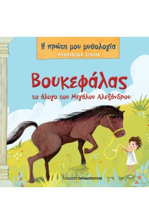 ΒΟΥΚΕΦΑΛΑΣ