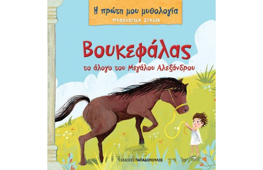 ΒΟΥΚΕΦΑΛΑΣ