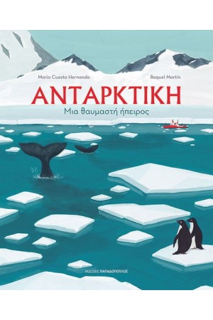 ΑΝΤΑΡΚΤΙΚΗ