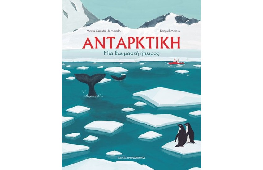 ΑΝΤΑΡΚΤΙΚΗ