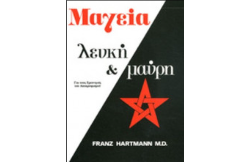 ΜΑΓΕΙΑ, ΛΕΥΚΗ ΚΑΙ ΜΑΥΡΗ