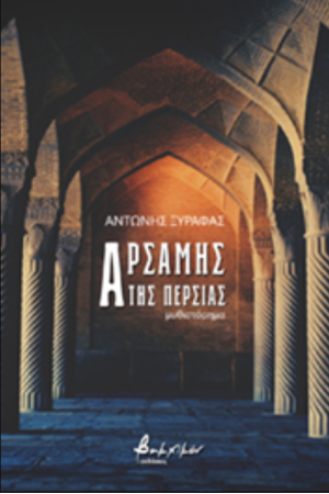 ΑΡΣΑΜΗΣ ΤΗΣ ΠΕΡΣΙΑΣ