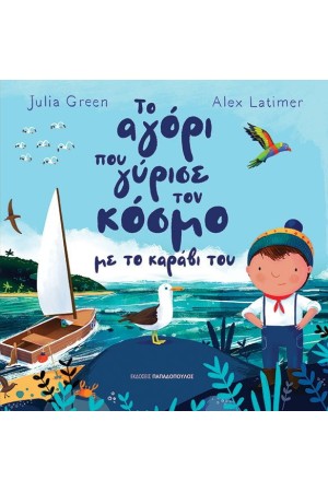 ΤΟ ΑΓΟΡΙ ΠΟΥ ΓΥΡΙΣΕ ΤΟΝ ΚΟΣΜΟ ΜΕ ΤΟ ΚΑΡΑΒΙ ΤΟΥ