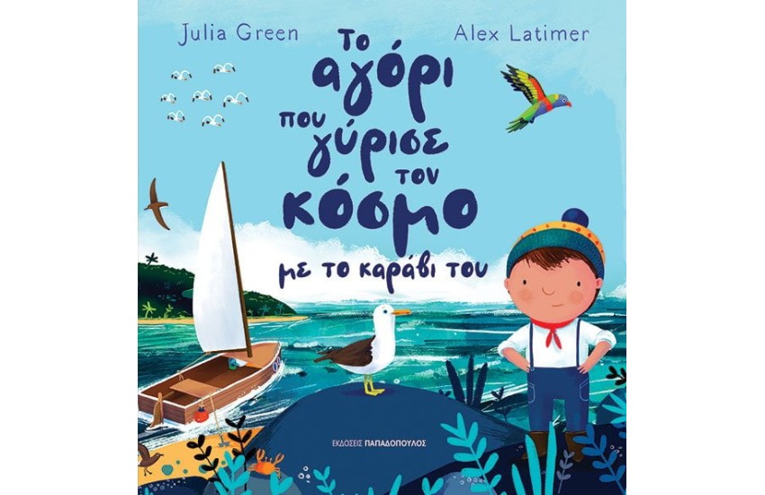 ΤΟ ΑΓΟΡΙ ΠΟΥ ΓΥΡΙΣΕ ΤΟΝ ΚΟΣΜΟ ΜΕ ΤΟ ΚΑΡΑΒΙ ΤΟΥ