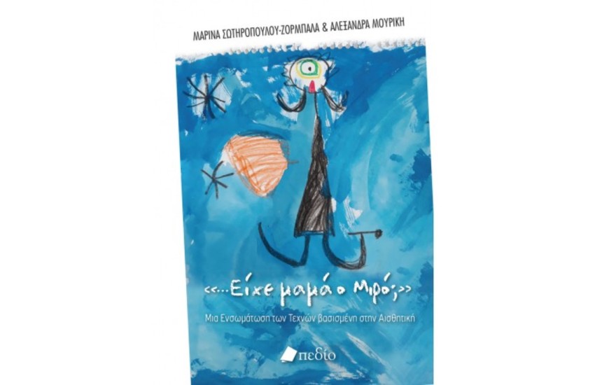 ΕΧΕΙ ΜΑΜΑ Ο ΜΙΡΟ