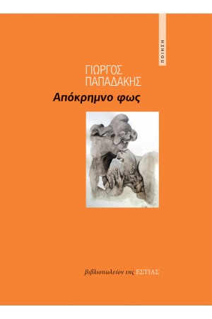 ΑΠΟΚΡΗΜΝΟ ΦΩΣ
