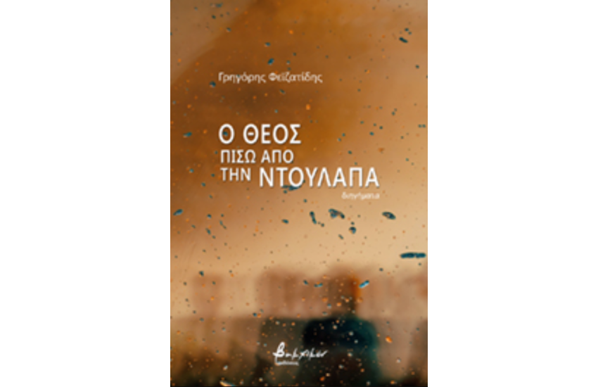 Ο ΘΕΟΣ ΠΙΣΩ ΑΠΟ ΤΗΝ ΝΤΟΥΛΑΠΑ