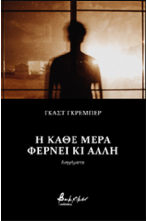 Η ΚΑΘΕ ΜΕΡΑ ΦΕΡΝΕΙ ΚΙ ΑΛΛΗ