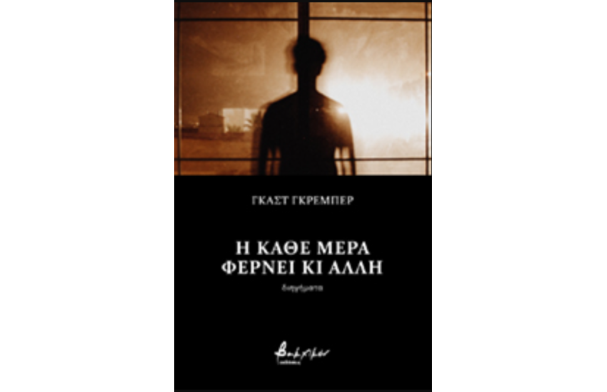 Η ΚΑΘΕ ΜΕΡΑ ΦΕΡΝΕΙ ΚΙ ΑΛΛΗ