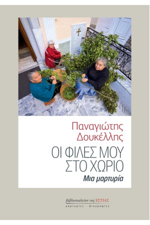 ΟΙ ΦΙΛΕΣ ΜΟΥ ΣΤΟ ΧΩΡΙΟ