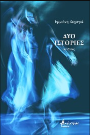 ΔΥΟ ΙΣΤΟΡΙΕΣ