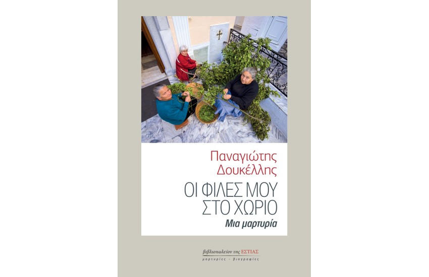 ΟΙ ΦΙΛΕΣ ΜΟΥ ΣΤΟ ΧΩΡΙΟ
