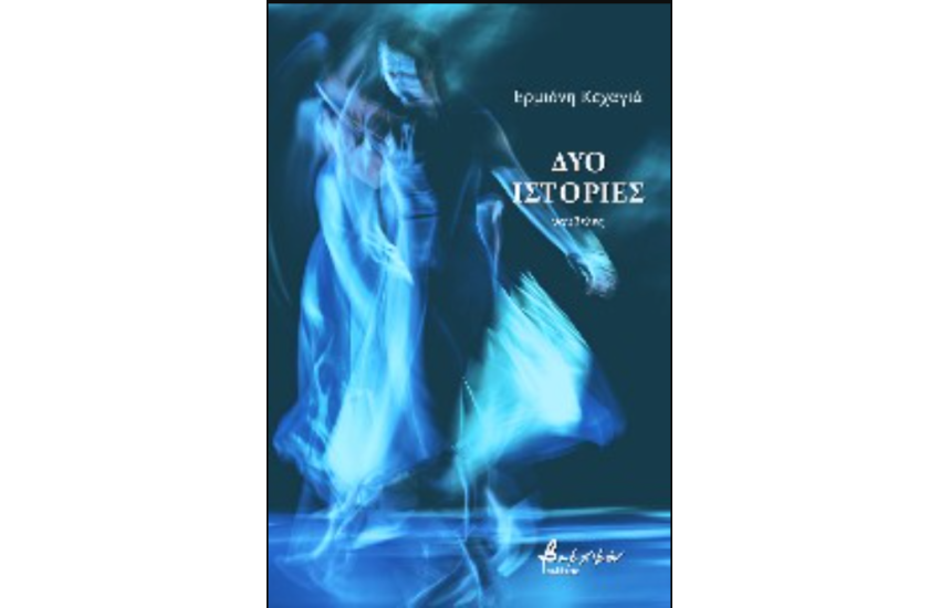 ΔΥΟ ΙΣΤΟΡΙΕΣ