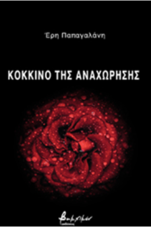 ΚΟΚΚΙΝΟ ΤΗΣ ΑΝΑΧΩΡΗΣΗΣ