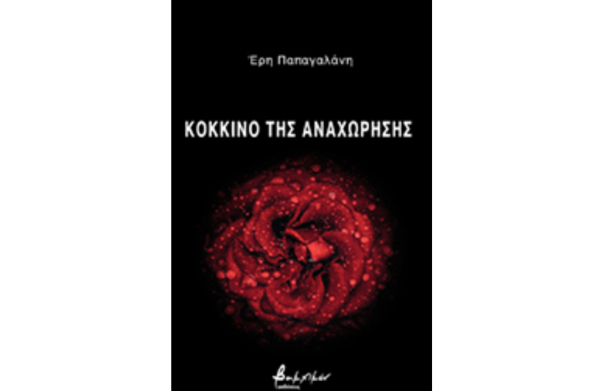ΚΟΚΚΙΝΟ ΤΗΣ ΑΝΑΧΩΡΗΣΗΣ